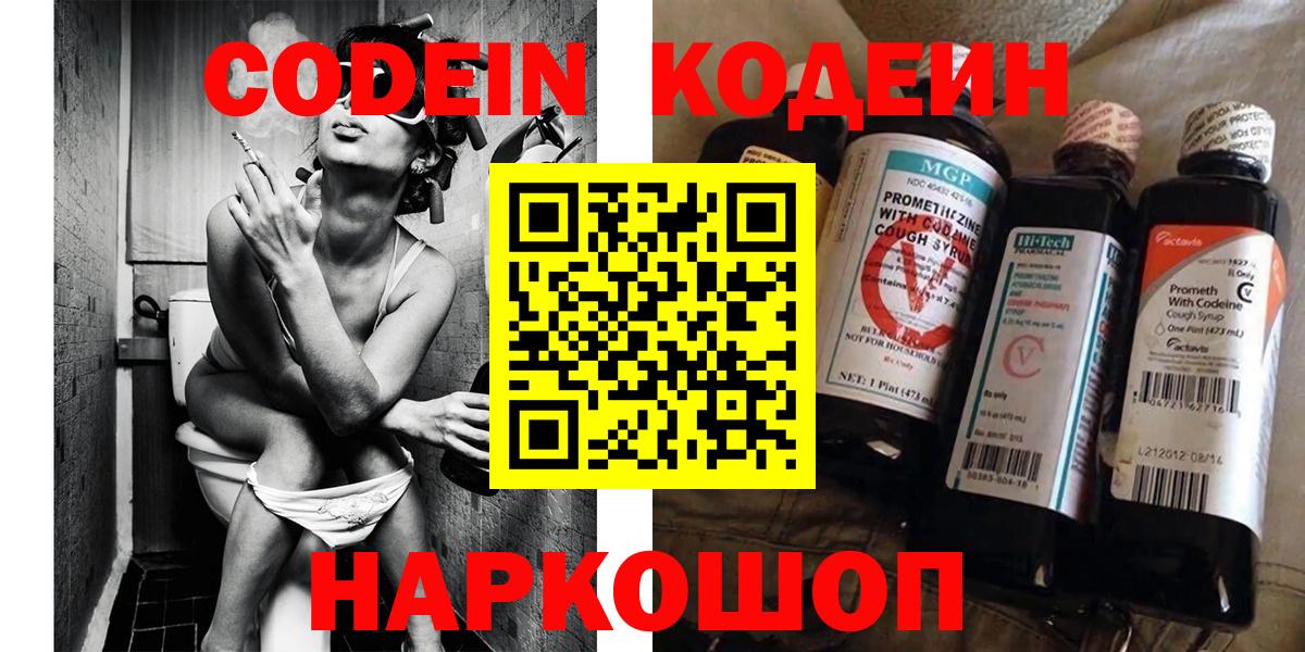 Кодеин Purple Drank Будённовск