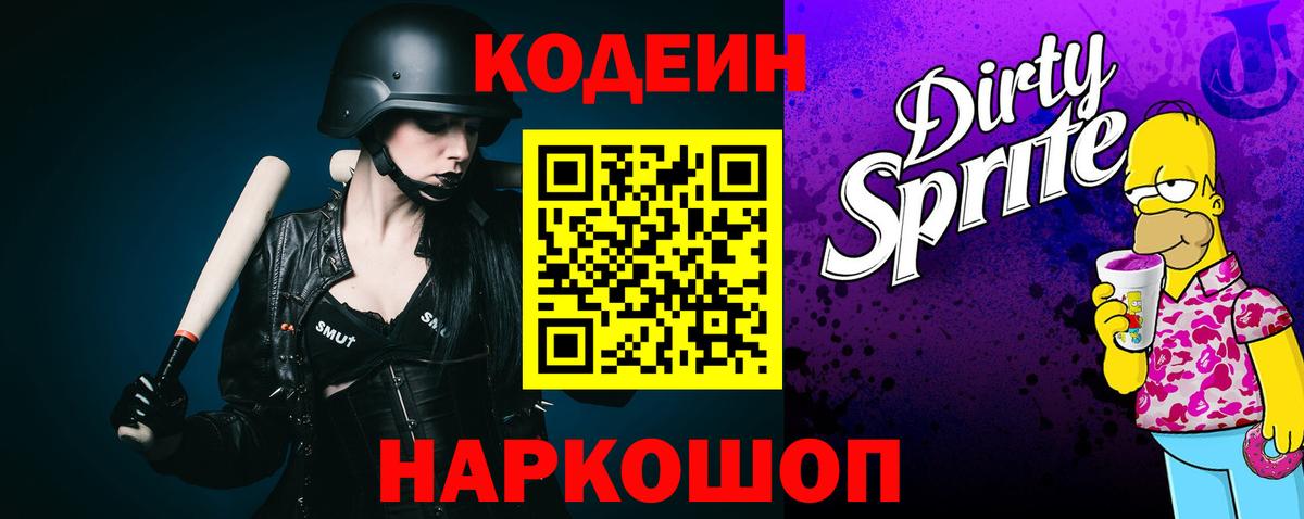 Кодеиновый сироп Lean Purple Drank  Кодеин Purple Drank  Вход с VPN  Будённовск 